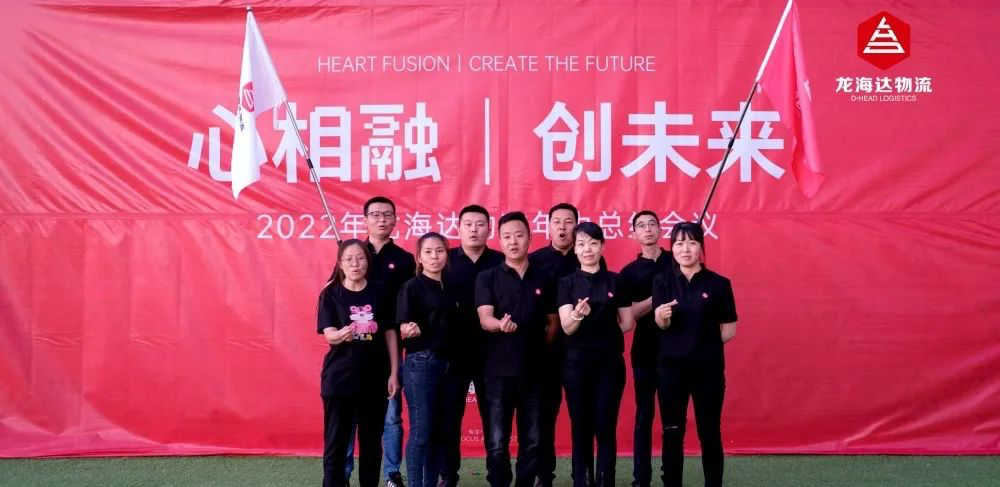 心相融·创未来丨红宝石9999hbs物流2022年中总结会议