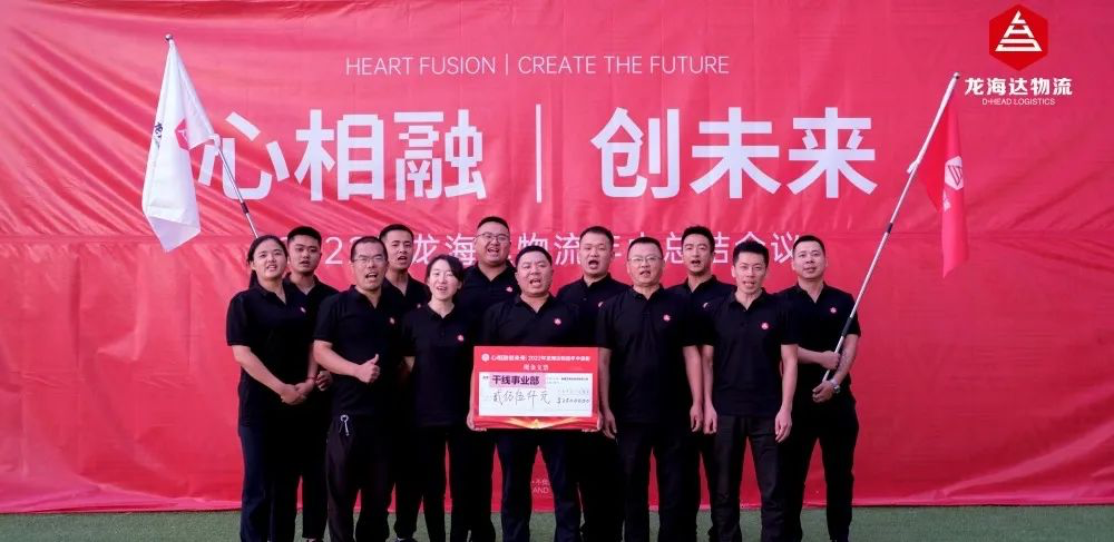 心相融·创未来丨红宝石9999hbs物流2022年中总结会议