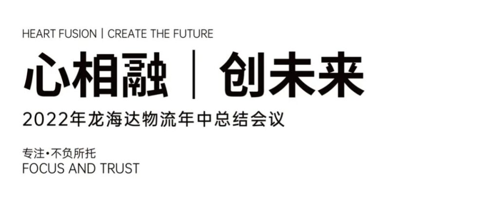 心相融·创未来丨红宝石9999hbs物流2022年中总结会议