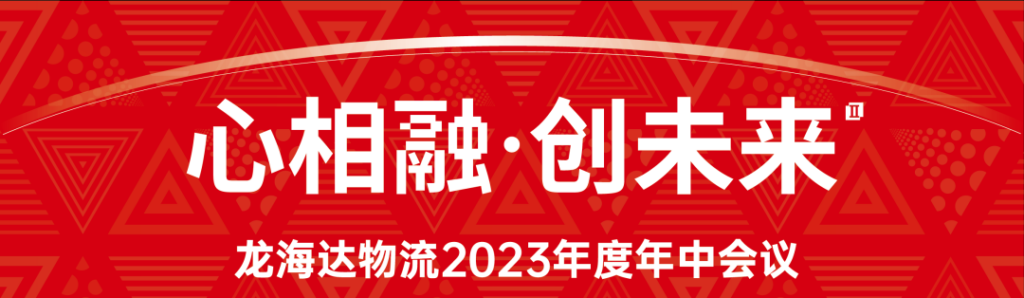 心相融·创未来 | 红宝石9999hbs物流2023年度年中会议