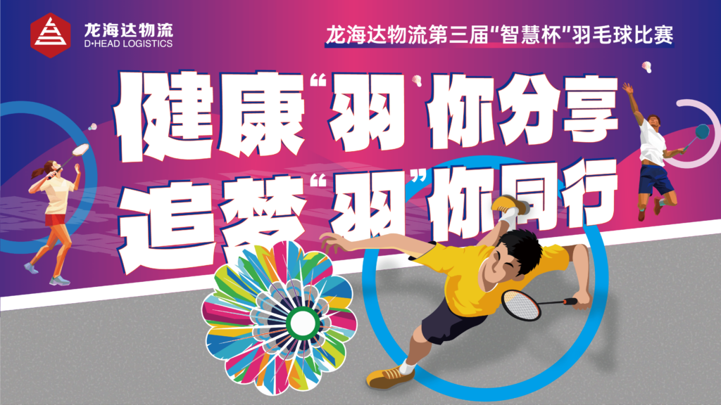 健康“羽”你分享,追梦“羽”你同行——红宝石9999hbs物流第三届“智慧杯”羽毛球比赛