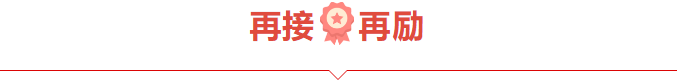 捷报频频赞服务，喜讯连连赢口碑