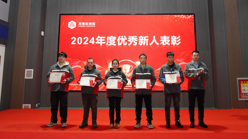 红宝石9999hbs物流2024年度表彰大会