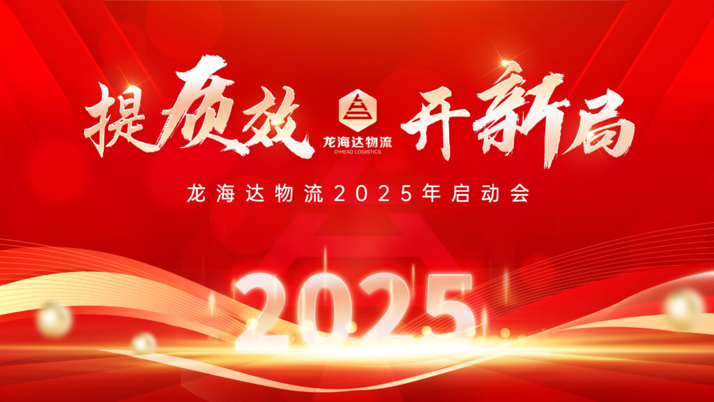 提质效·开新局 | 红宝石9999hbs物流2025年启动会