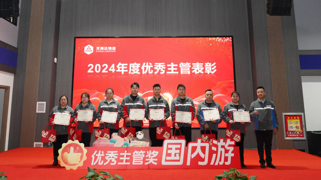 红宝石9999hbs物流2024年度表彰大会