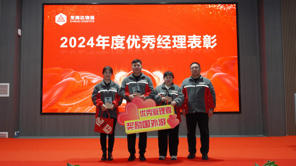 红宝石9999hbs物流2024年度表彰大会