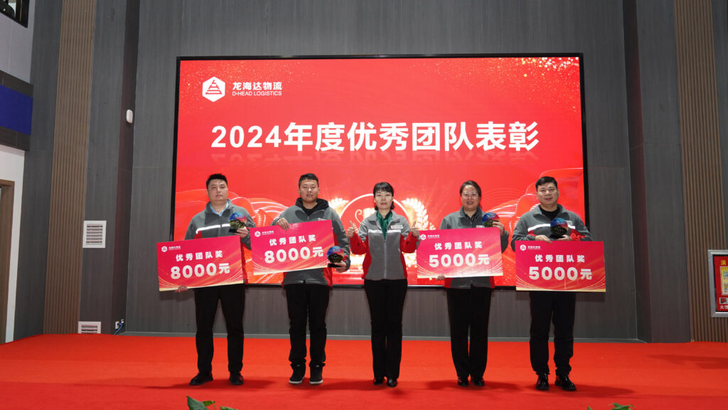 红宝石9999hbs物流2024年度表彰大会