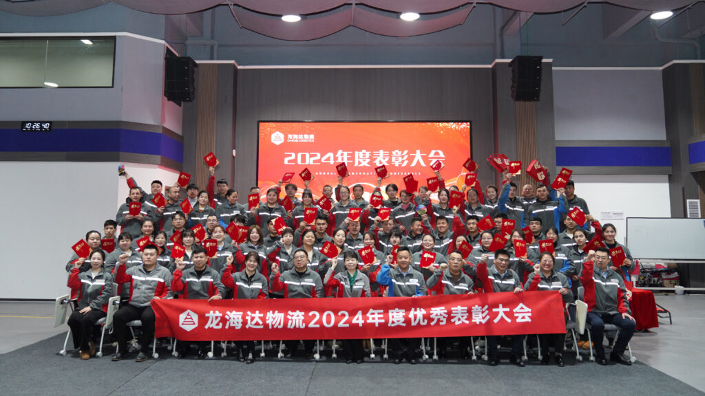 红宝石9999hbs物流2024年度表彰大会